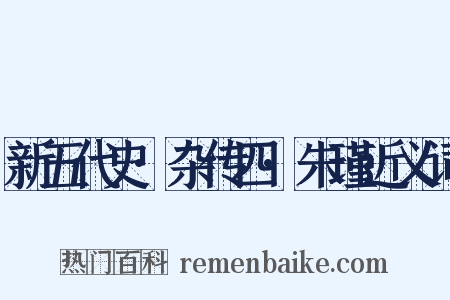 新五代史·杂传四·朱瑾近义词是什么意思的图片